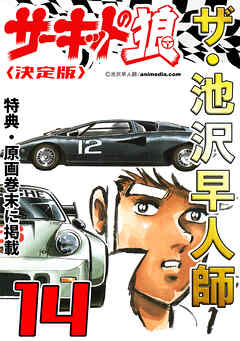 ザ・池沢早人師　サーキットの狼14<特典・原画入り決定版>