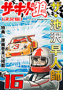 ザ・池沢早人師　サーキットの狼16<特典・原画入り決定版>