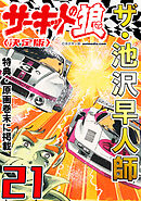 ザ・池沢早人師　サーキットの狼21<特典・原画入り決定版>