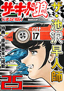 ザ・池沢早人師　サーキットの狼25<特典・原画入り決定版>