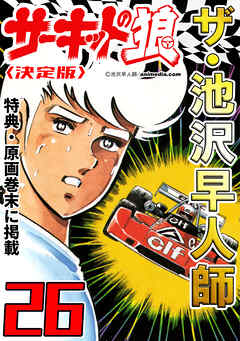 ザ・池沢早人師　サーキットの狼26<特典・原画入り決定版>