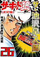 ザ・池沢早人師　サーキットの狼26<特典・原画入り決定版>