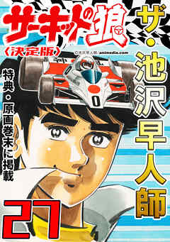 ザ・池沢早人師　サーキットの狼27<特典・原画入り決定版>