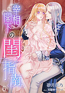 宰相閣下の閨指南（６）