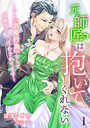 元師匠は抱いてくれない～でも『治療行為』として毎晩淫らにイかされてます～（１）