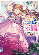 妹に婚約者を取られたら見知らぬ公爵様に求婚されました３【電子特典付き】