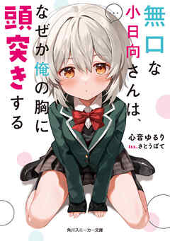 無口な小日向さんは、なぜか俺の胸に頭突きする