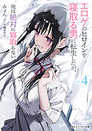 エロゲのヒロインを寝取る男に転生したが、俺は絶対に寝取らない4【電子特別版】