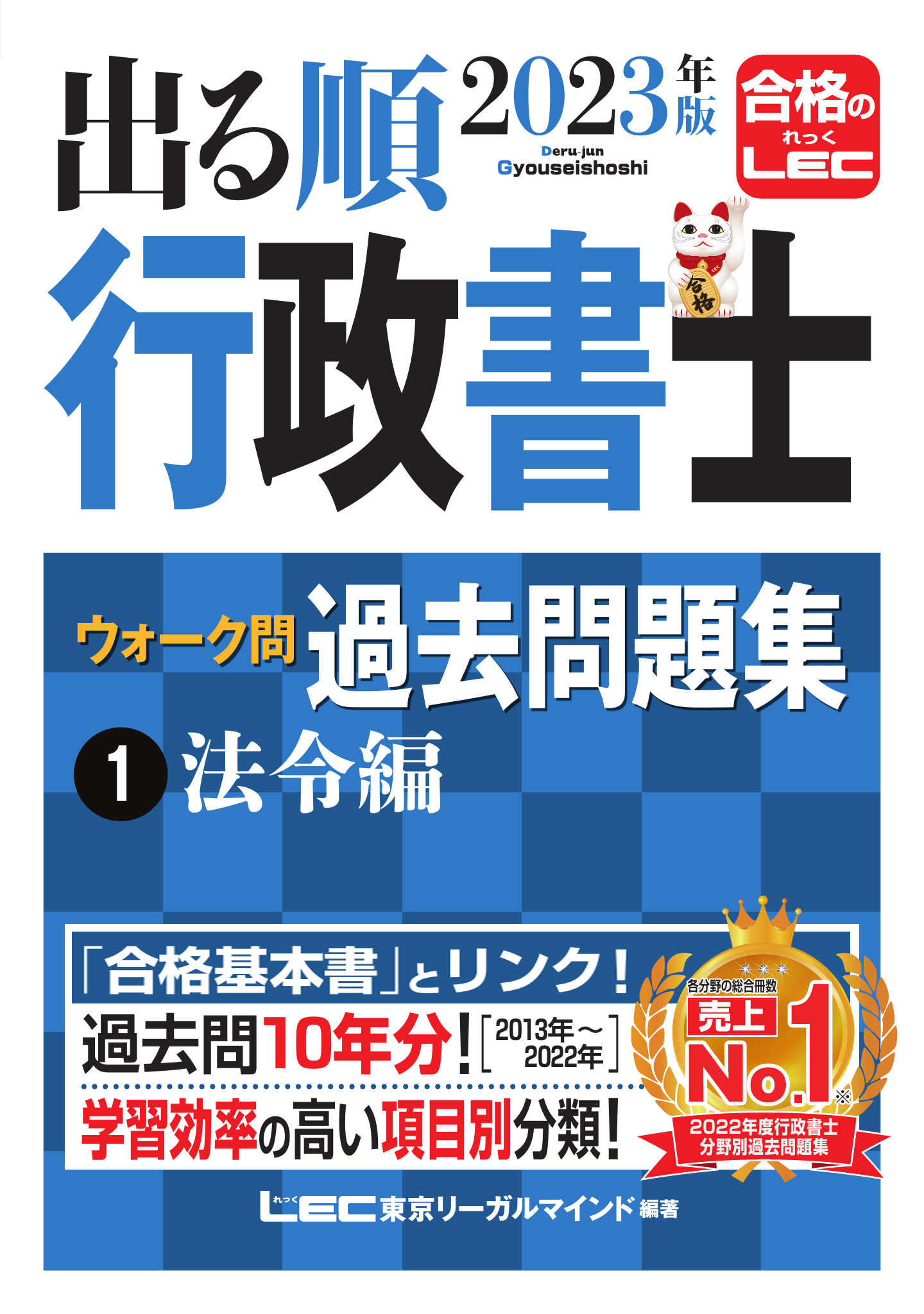 2023年版 出る順行政書士 ウォーク問過去問題集 1 法令編 - 東京