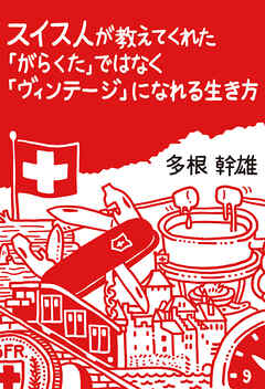 スイス人が教えてくれた「がらくた」ではなく「ヴィンテージ」になれる生き方