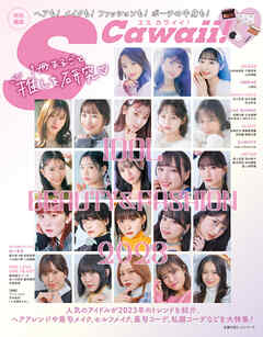 S Cawaii!特別編集 IDOL BEAUTY&FASHION 2023　ヘアも！メイクも！ファッションも！ポーチの中身も！