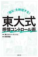 「悩む」を時短する！　東大式感情コントロール術