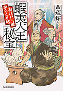 蝦夷大王の秘宝　お江戸三爺からくり帖