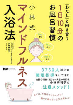 「わたし」と向き合う1日10分のお風呂習慣 小林式 マインドフルネス入浴法