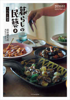 暮らしの民藝2 うつわと食卓