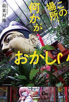 この場所、何かがおかしい