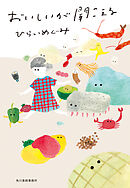 おいしいが聞こえる