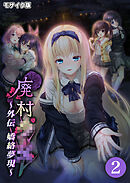 廃村●● 外伝 ～嬌絡夢現～第2話 モザイク版【タテヨミ】