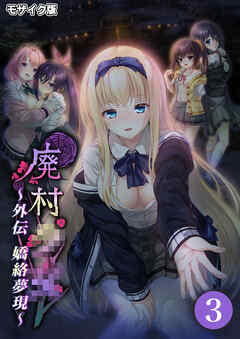 廃村●● 外伝 ～嬌絡夢現～第3話 モザイク版【タテヨミ】