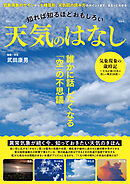 知れば知るほどおもしろい 天気のはなし