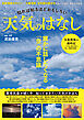 知れば知るほどおもしろい 天気のはなし