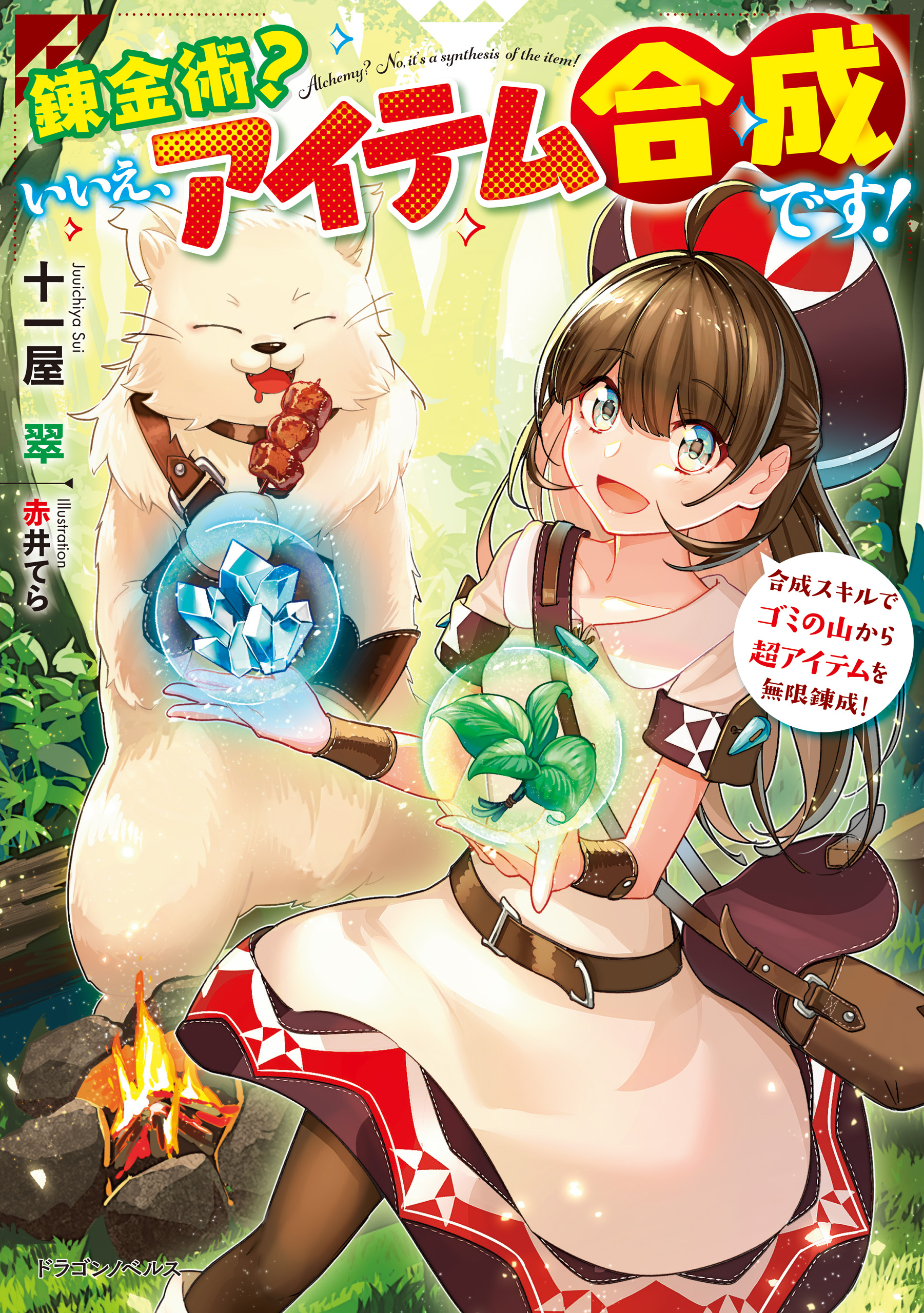 錬金術？　いいえ、アイテム合成です！　合成スキルでゴミの山から超アイテムを無限錬成！ | ブックライブ