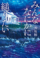 みんななにかに縋りたい