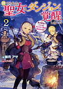 捨てられた聖女はダンジョンで覚醒しました２　真の聖女？　いいえモンスター料理愛好家です！