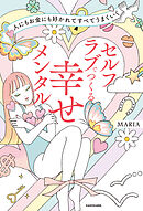 人にもお金にも好かれてすべてうまくいく　セルフラブでつくる 幸せメンタル