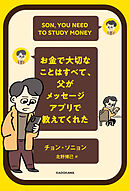 お金で大切なことはすべて、父がメッセージアプリで教えてくれた