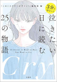 3分で切ない！ 泣きたい日に読む25の物語