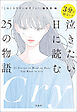 3分で切ない！ 泣きたい日に読む25の物語
