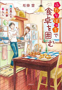 ふたりぼっちで食卓を囲む 海の見える古民家暮らし