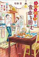 ふたりぼっちで食卓を囲む 海の見える古民家暮らし