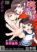 笑う毒親～乗っ取られた私の家族～【フルカラー】《合本版》2巻