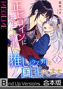 正ヒロインに転生した特権で、推し(クズ男)を国王にします《合本版》2巻