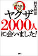 ヤクザ2000人に会いました！