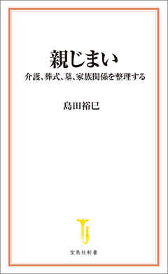 親じまい