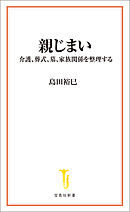 親じまい