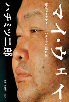 マイ・ウェイ －東京ダイナマイト ハチミツ二郎自伝－ - ハチミツ二郎