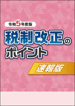 令和5年度版　税制改正のポイント〈速報版〉