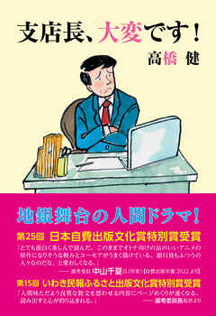 支店長、大変です！