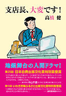 支店長、大変です！