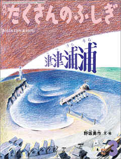 津津浦浦（たくさんのふしぎ2023年3月号）