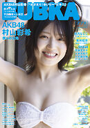 BUBKA 2023年7月号増刊「AKB48 村山彩希ver.」