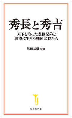秀長と秀吉 天下を取った豊臣兄弟と野望に生きた戦国武将たち