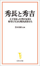 秀長と秀吉 天下を取った豊臣兄弟と野望に生きた戦国武将たち