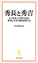 秀長と秀吉 天下を取った豊臣兄弟と野望に生きた戦国武将たち