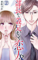 部長から義兄、そして恋人!? 2