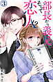 部長から義兄、そして恋人!? 3